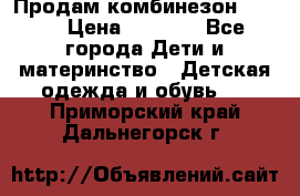 Продам комбинезон reima › Цена ­ 2 000 - Все города Дети и материнство » Детская одежда и обувь   . Приморский край,Дальнегорск г.